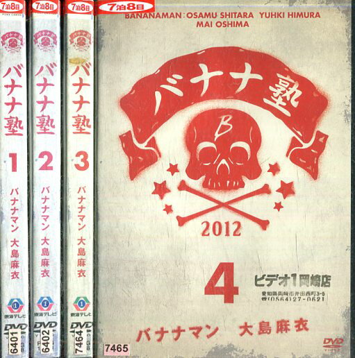 バナナ塾　【全4巻セット】バナナマン【中古】中古DVD