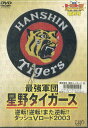 星野タイガース〜逆転!逆転!また逆転!!ダッシュVロード2003 阪神タイガース 【中古】中古DVD