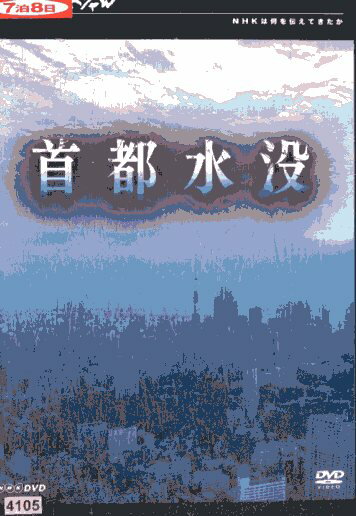 NHKスペシャル 首都水没【中古】中古DVD