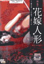 花嫁人形 /倉吉朝子 志麻いづみ 団鬼六【中古】【邦画】中古DVD