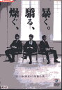 第12回 東京03単独公演 燥ぐ 驕る 暴く。【中古】中古DVD