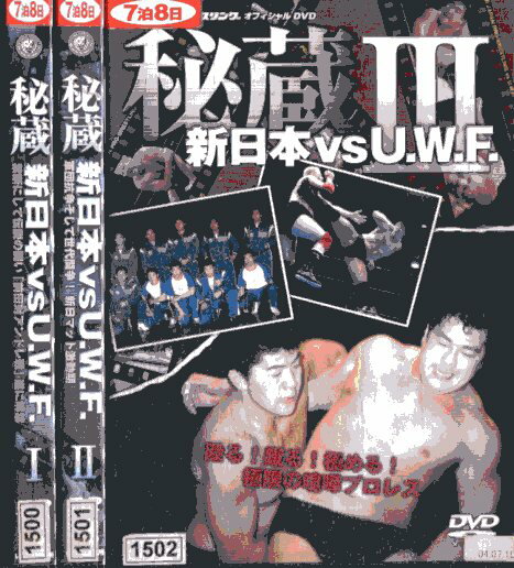 秘蔵 新日本 VS U.W.F.　【全3巻セット】【中古】中古DVD