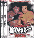 四角いジャングル【全3巻セット】格闘技世界一/格闘技オリンピック/激突!格闘技【中古】中古DVD