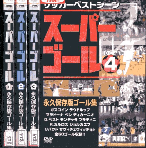 スーパーゴール 　永久保存版ゴール集1～4【4巻セット】【中古】中古DVD