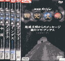 NHKスペシャル 四大文明 【全5巻セット】エジプト メソポタミア インダス 中国 地球文明からのメッセージ 謎のマヤ アンデス【中古】中古DVD