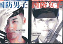海上自衛官イメージDVD【全2巻セット】国防男子/国防女子【邦画】中古DVD