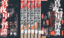 真夜中の怪談【8巻セット】【中古】【洋画】中古DVD