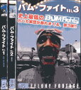 バム・ファイト Vol.1〜3【3巻セット】【中古】中古DVD