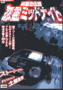 峠最恐伝説 怨霊ミッドナイト II【中古】【邦画】中古DVD