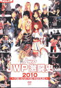 JWP激闘史 2010【中古】中古DVD