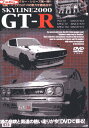 スカイラインSKYLINE2000 GT−R 【中古】中古DVD