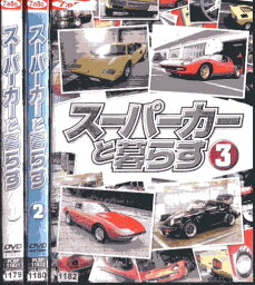 スーパーカーと暮らす【全3巻セット】【中古】中古DVD