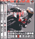 全日本ロードレース選手権2008【全3巻セット】【中古】中古DVD