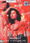 女新入社員　5時から9時まで/朝比奈順子【中古】【邦画】中古DVD