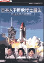 NHK特集 日本人宇宙飛行士誕生 彼らはこうして選ばれた【中古】中古DVD