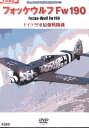 フォッケウルフFw190 ドイツ空軍最強戦闘機 【中古】中古DVD