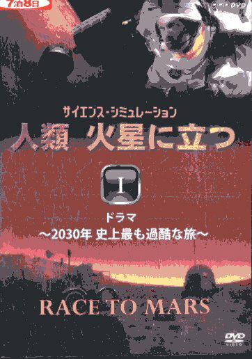 サイエンス・シミュレーション　人類 火星に立つ I　ドラマ　～2030年　史上最も過酷な旅【中古】中古DVD