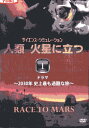 サイエンス・シミュレーション 人類 火星に立つ I ドラマ 〜2030年 史上最も過酷な旅【中古】中古DVD