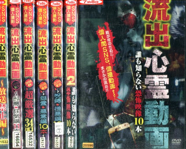 流出心霊動画 【7巻セット】【中古】【邦画】中古DVD
