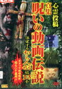 心霊投稿 真集 呪いの動画伝説 伝染するわら人形編 13本【中古】【邦画】中古DVD