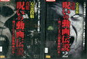 心霊投稿 真集 呪いの動画伝説 【2巻セット】【中古】【邦画】中古DVD