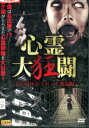 心霊大狂闘 名古屋怪奇スポット激撮編【中古】【邦画】中古DVD