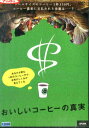 おいしいコーヒーの真実 【字幕】【中古】中古DVD