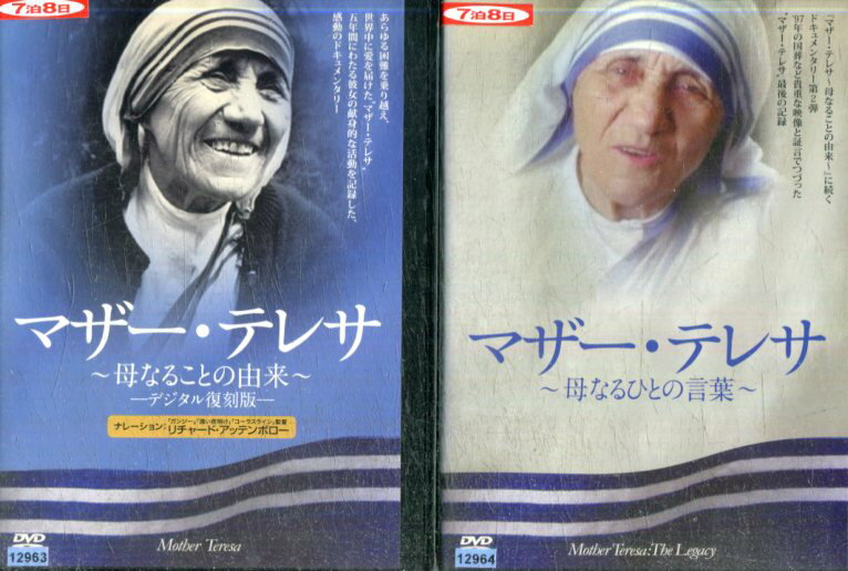 マザー・テレサ【全2巻セット】母なるひとの言葉＆母なることの由来～　-デジタル復刻版-　【字幕のみ】【中古】【洋画】中古DVD.