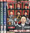 四神降臨外伝 麻雀の鉄人 挑戦者中田功【全3巻セット】*ジャケット難あり【中古】中古DVD