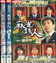 四神降臨外伝 麻雀の鉄人 挑戦者藤田晋【全3巻セット】【中古】中古DVD