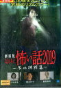 劇場版 ほんとうにあった怖い話 2019 冬の特別篇/橋本祥平 飯窪春菜【中古】【邦画】中古DVD