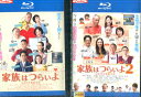 【中古Blu-ray】 家族はつらいよ【2巻セット】橋爪功 吉行和子 西村雅彦 夏川結衣 山田洋次【中古】中古ブルーレイ