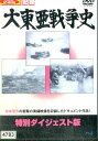 世紀の記録 大東亜戦争史 特別ダイジェスト版【中古】中古DVD