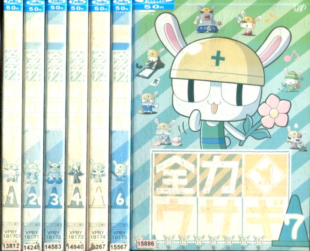 全力ウサギ【全7巻セット】【中古】全巻【アニメ】中古DVD