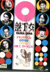 落下女 　/おぎやはぎ　バナナマンン【中古】中古DVD