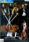 三銃士 妖婦ミレディの陰謀【字幕】エマニュエル・ベアール【中古】【洋画】中古DVD