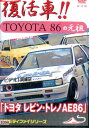 復活車 TOYOTA 86 の元祖 トヨタ レビン トレノAE86 改訂版【中古】中古DVD