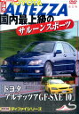 国内最上級のサルーンスポーツ「トヨタ アルテッツァ GFーSXE 10」 改訂版【中古】中古DVD