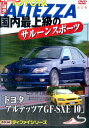 国内最上級のサルーンスポーツ「トヨタ　アルテッツァ　GFーSXE　10」　改訂版【中古】中古DVD