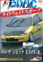 FFの代表ライトウエイトスポーツカー ホンダ シビック TYPE−R etc改訂版【中古】中古DVD