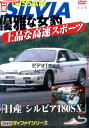 優雅な女豹 上品な高速スポーツ「日産 シルビア180SX etc」 改訂版【中古】中古DVD