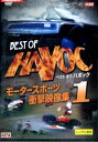 BEST OF HAVOC ベストオブ ハボック モータースポーツ 衝撃映像集 1 【中古】中古DVD