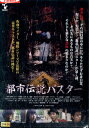 都市伝説バスター*ジャケット難あり【中古】【邦画】中古DVD