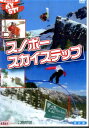 スノボー スカイステップ スノーボード【中古】中古DVD