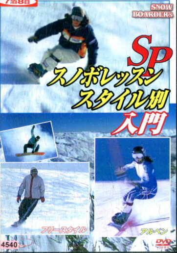 スノボレッスンSP スタイル別入門　スノーボード【中古】中古DVD