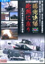 勝兜連隊此処に在り 第73戦車連隊映像記録集【中古】中古DVD