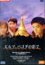 ビルマ、パゴダの影で／アイリーヌ・マーティー【中古】中古DVD