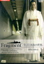 フラグメント Fragment 9.11以降の世界/井上実直【中古】中古DVD