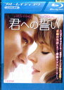 【中古Blu-ray】君への誓い 【字幕・吹き替え】レイチェル・マクアダムス【中古】中古ブルーレイ