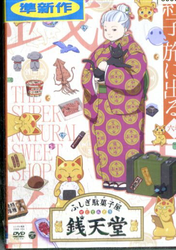 ふしぎ駄菓子屋 銭天堂 6 紅子、旅に出る【中古】【アニメ】中古DVD